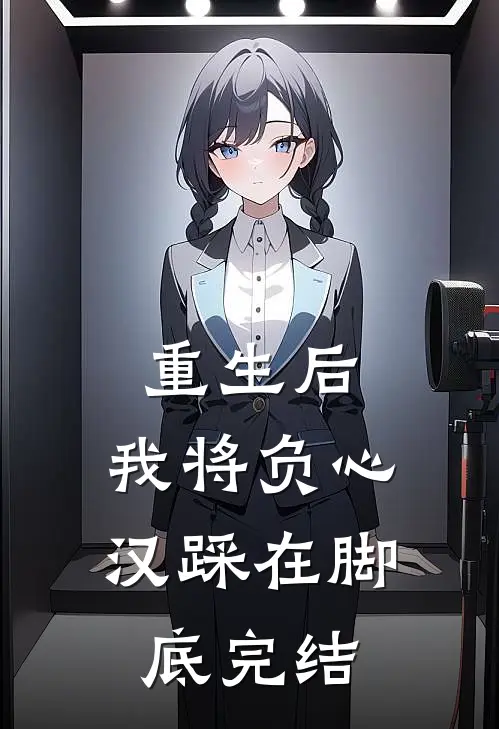 重生后，我将负心汉踩在脚底完结