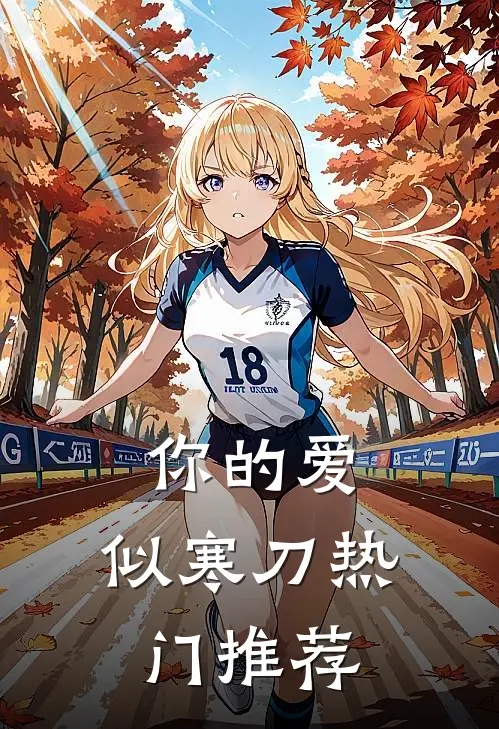 你的爱，似寒刀热门推荐
