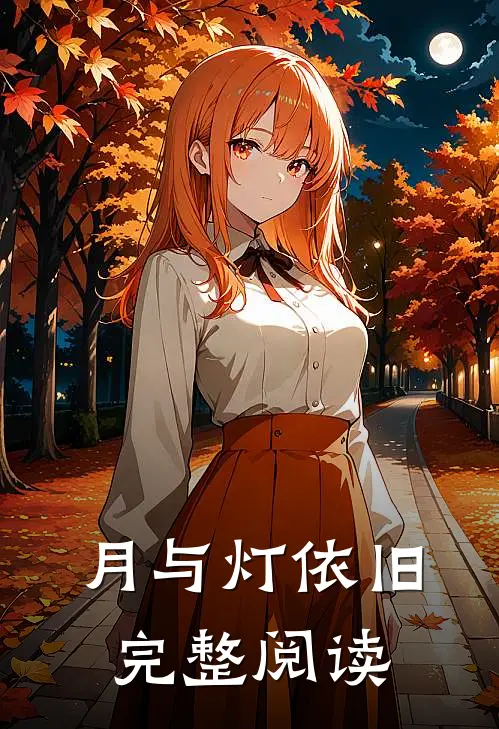 月与灯依旧完整阅读