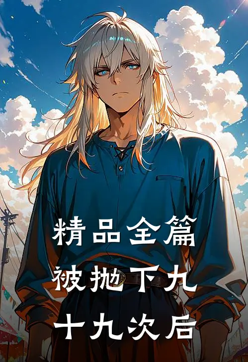 精品全篇被抛下九十九次后