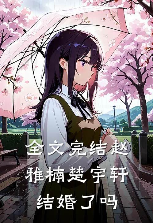 全文完结赵雅楠楚宇轩结婚了吗