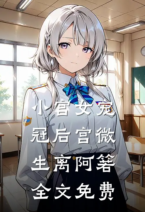 小宫女宠冠后宫微生离阿箬全文免费