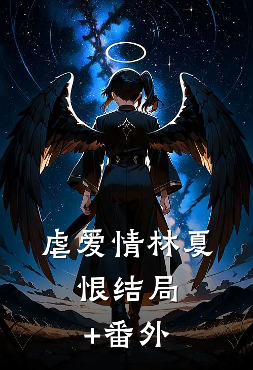 虐爱情林夏，恨结局+番外