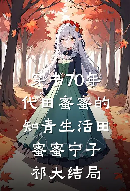 穿书70年代田蜜蜜的知青生活田蜜蜜宁子祁大结局