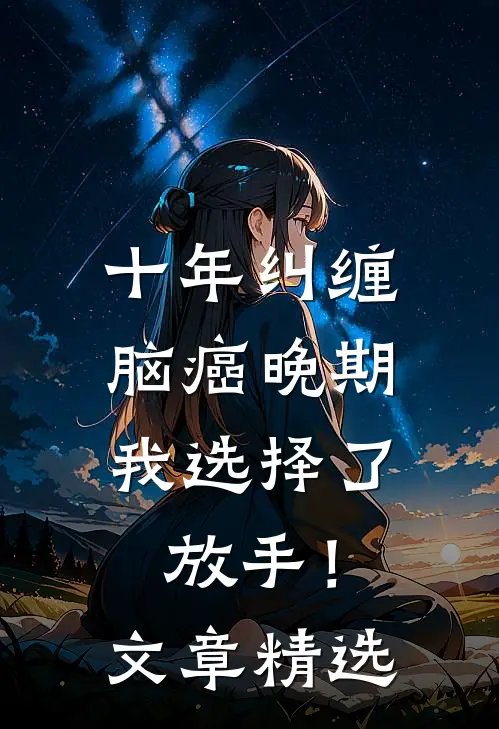 十年纠缠：脑癌晚期，我选择了放手！文章精选