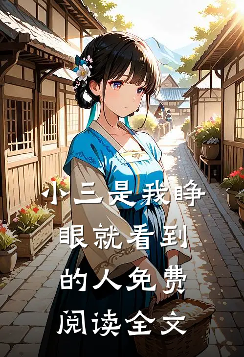 小三是我睁眼就看到的人免费阅读全文