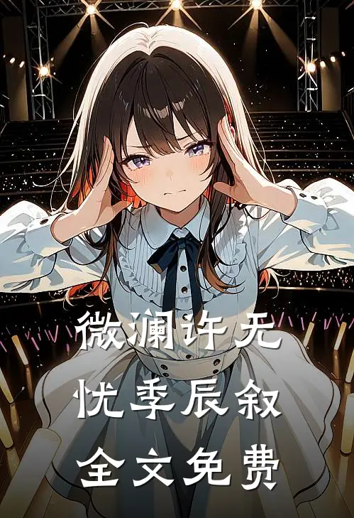微澜许无忧季辰叙全文免费
