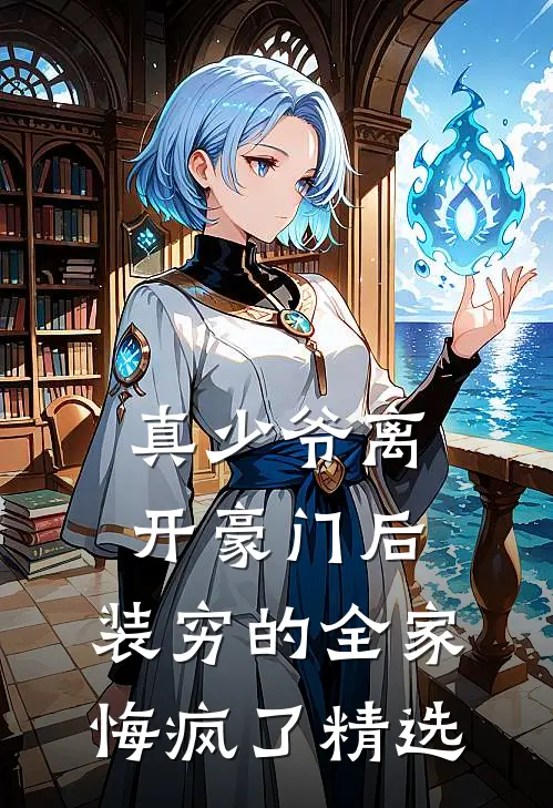 真少爷离开豪门后，装穷的全家悔疯了精选