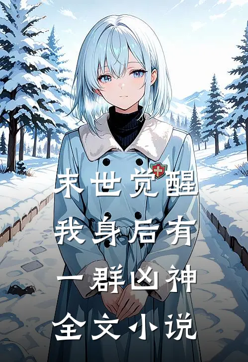 末世觉醒：我身后有一群凶神全文小说