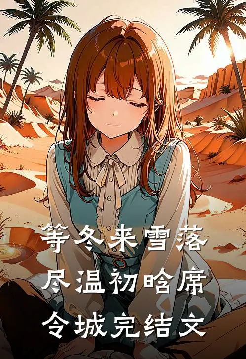 等冬来雪落尽温初晗席令城完结文