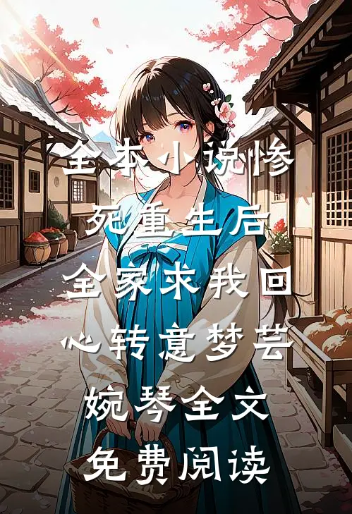 全本小说惨死重生后，全家求我回心转意梦芸婉琴全文免费阅读