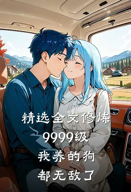 精选全文修炼9999级：我养的狗都无敌了