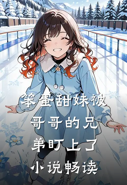笨蛋甜妹被哥哥的兄弟盯上了小说畅读