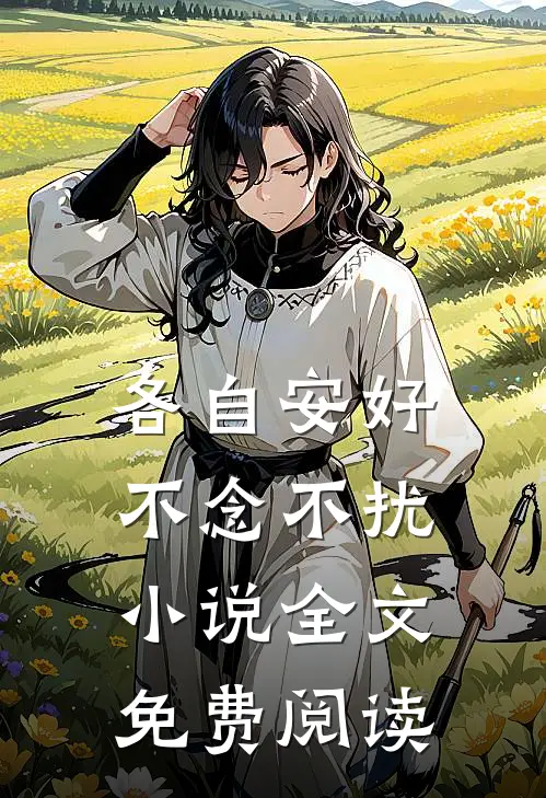 各自安好，不念不扰小说全文免费阅读