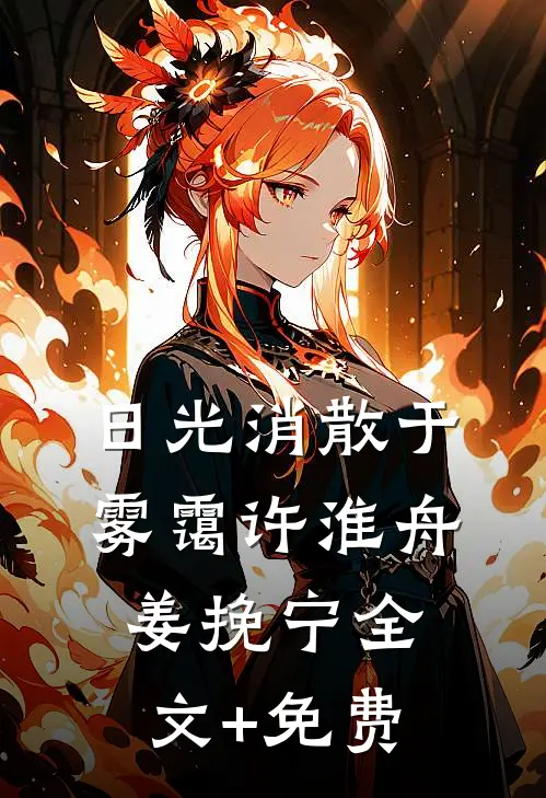 日光消散于雾霭许淮舟姜挽宁全文+免费