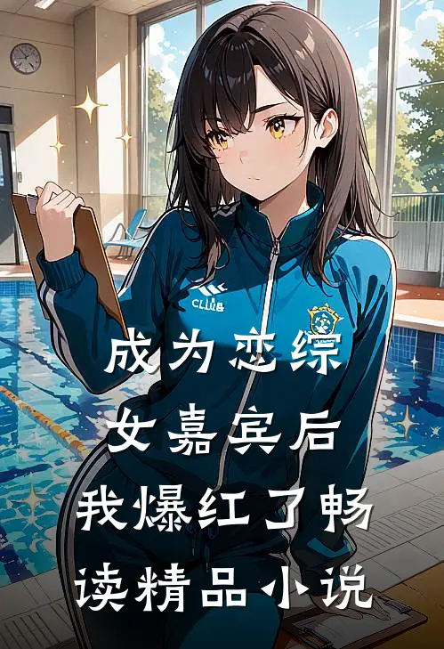 成为恋综女嘉宾后，我爆红了畅读精品小说