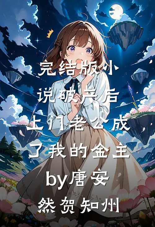 完结版小说破产后，上门老公成了我的金主by唐安然贺知州