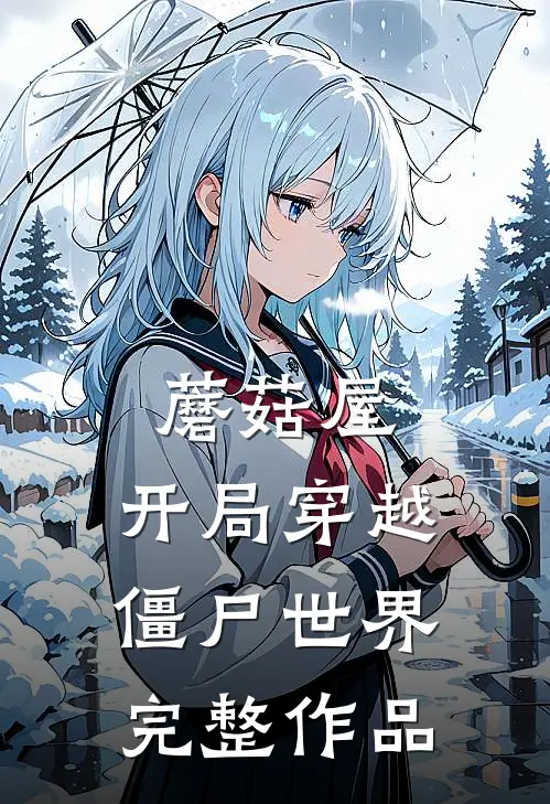 蘑菇屋：开局穿越僵尸世界完整作品
