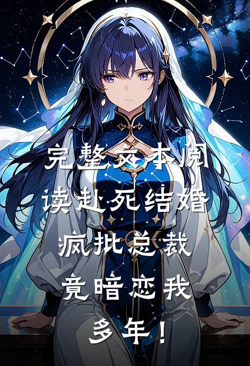 完整文本阅读赴死结婚，疯批总裁竟暗恋我多年！