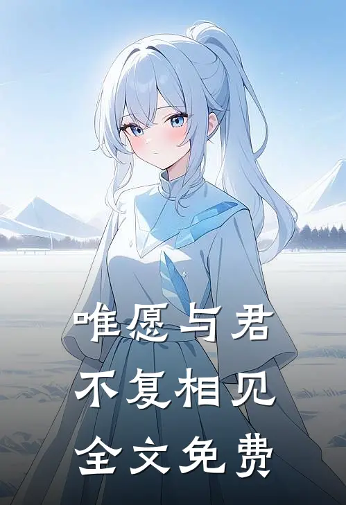 唯愿与君不复相见全文免费