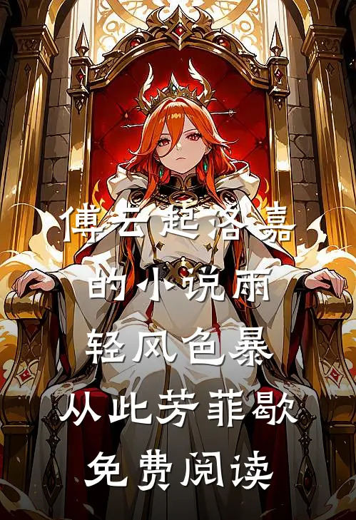 傅云起洛嘉的小说雨轻风色暴，从此芳菲歇免费阅读