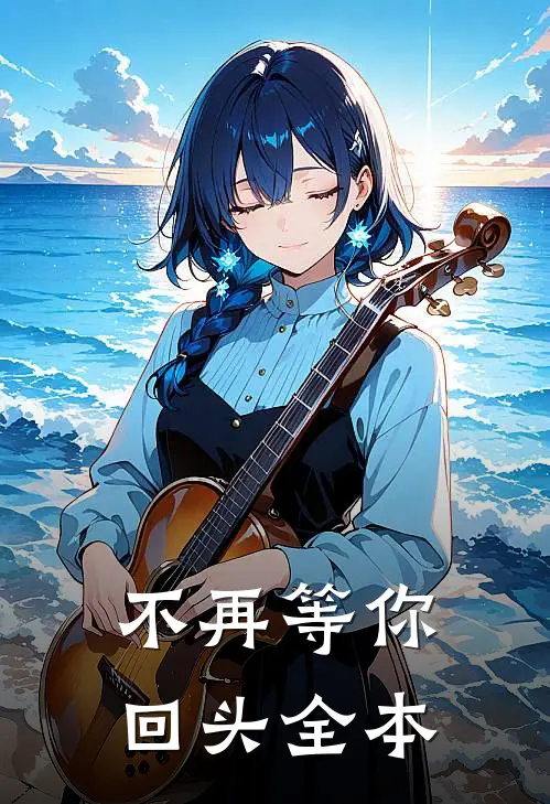 不再等你回头全本