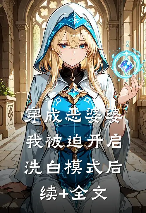 穿成恶婆婆，我被迫开启洗白模式后续+全文