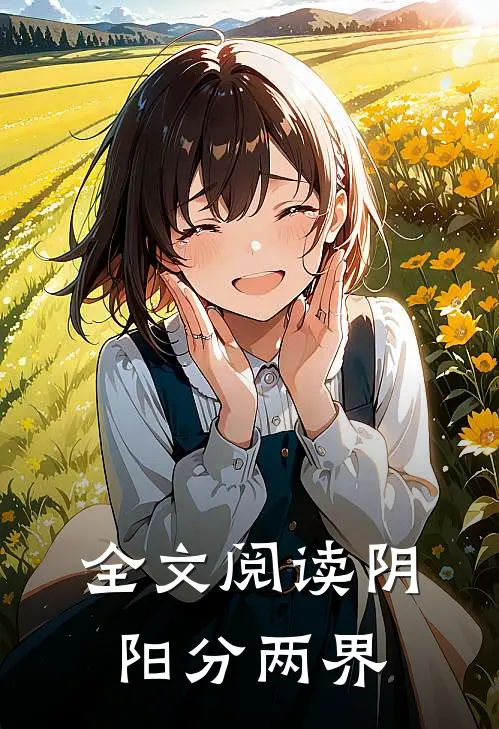 全文阅读阴阳分两界