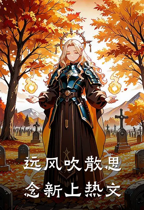 远风吹散思念新上热文