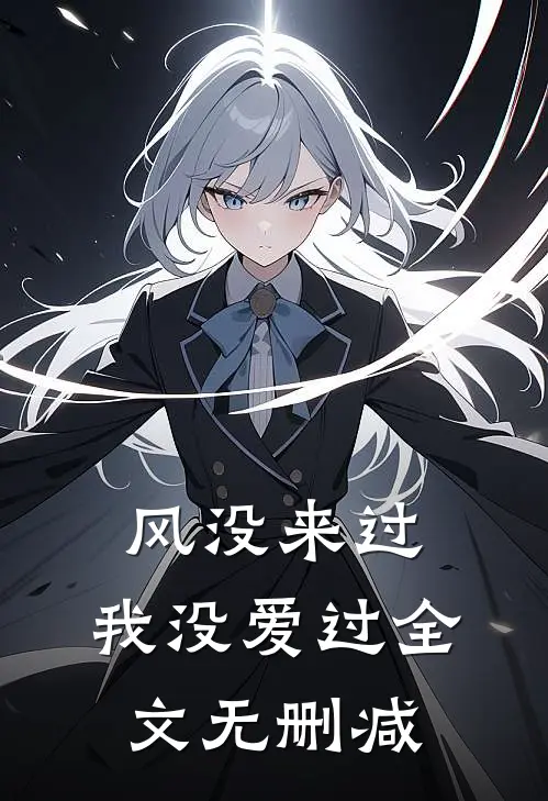 风没来过，我没爱过全文无删减
