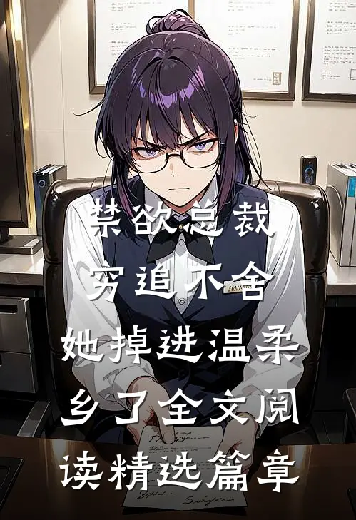 禁欲总裁穷追不舍,她掉进温柔乡了全文阅读精选篇章