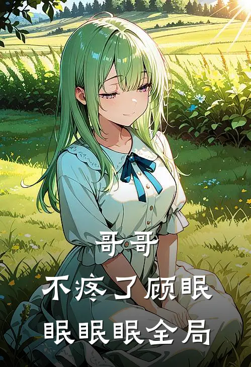 哥哥，不疼了顾眠眠眠眠全局