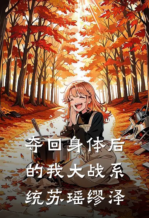 夺回身体后的我大战系统苏瑶缪泽