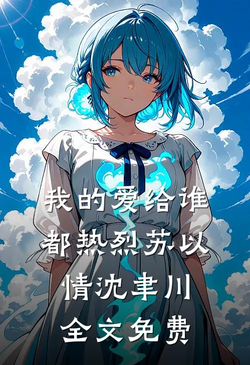 我的爱给谁都热烈苏以情沈聿川全文免费