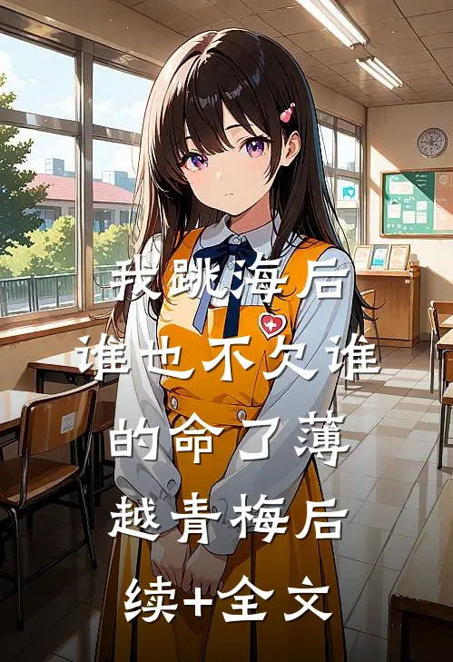 我跳海后，谁也不欠谁的命了薄越青梅后续+全文