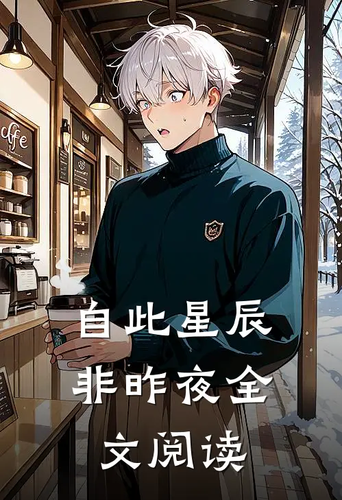 自此星辰非昨夜全文阅读