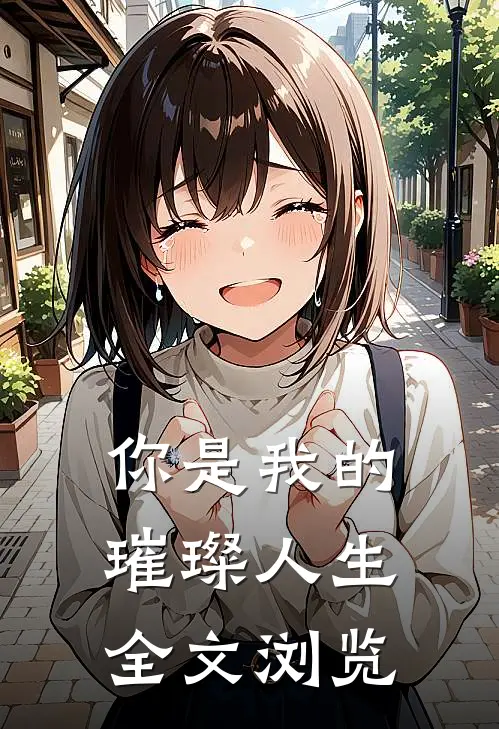 你是我的璀璨人生全文浏览