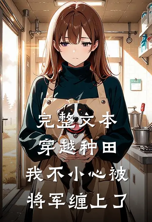 完整文本穿越种田：我不小心被将军缠上了