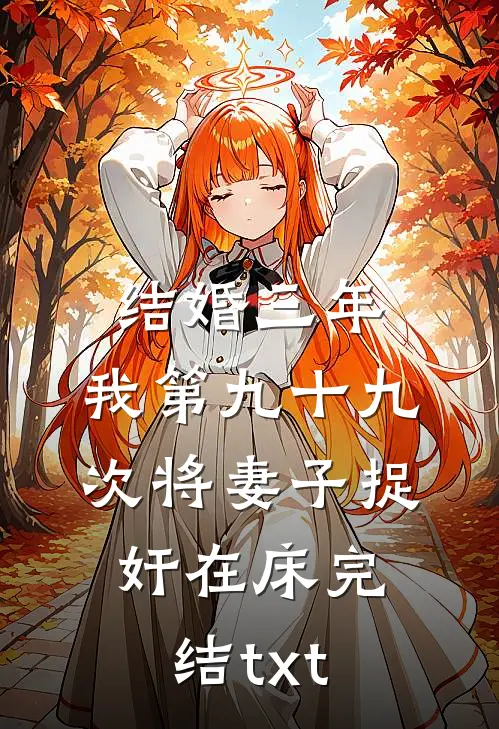 结婚三年，我第九十九次将妻子捉奸在床完结txt
