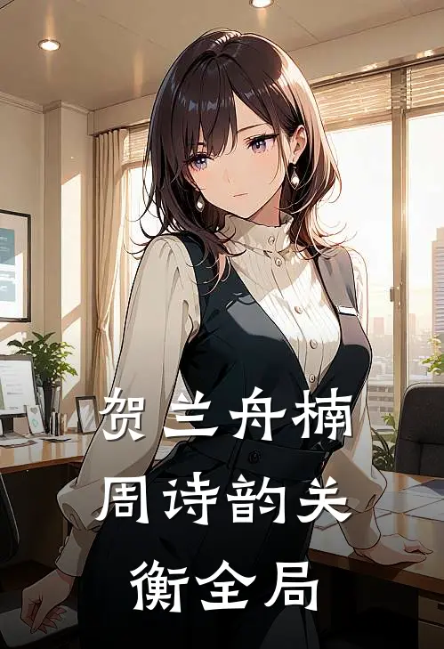 贺兰舟楠周诗韵关衡全局