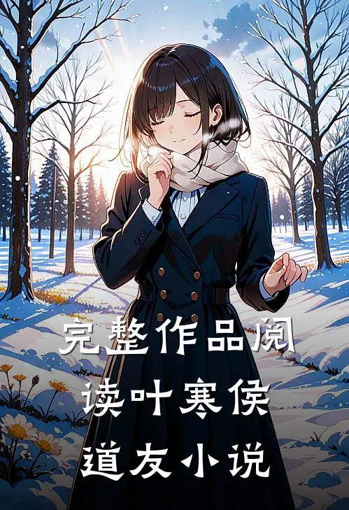 完整作品阅读叶寒侯道友小说