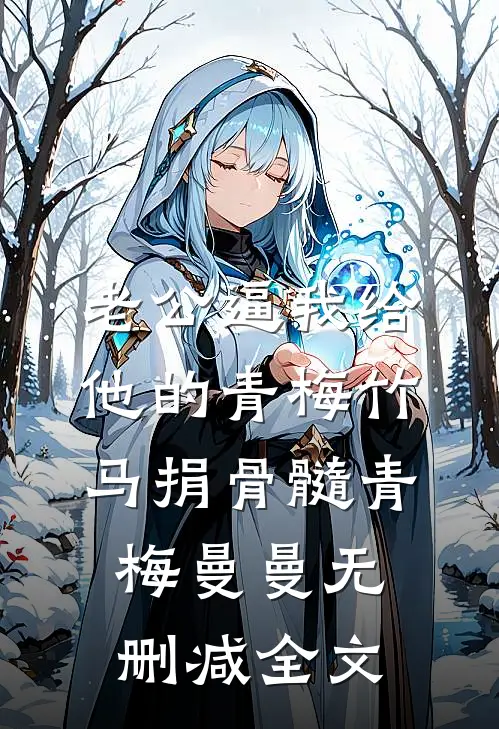 老公逼我给他的青梅竹马捐骨髓青梅曼曼无删减全文