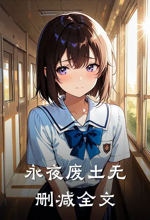永夜废土无删减全文