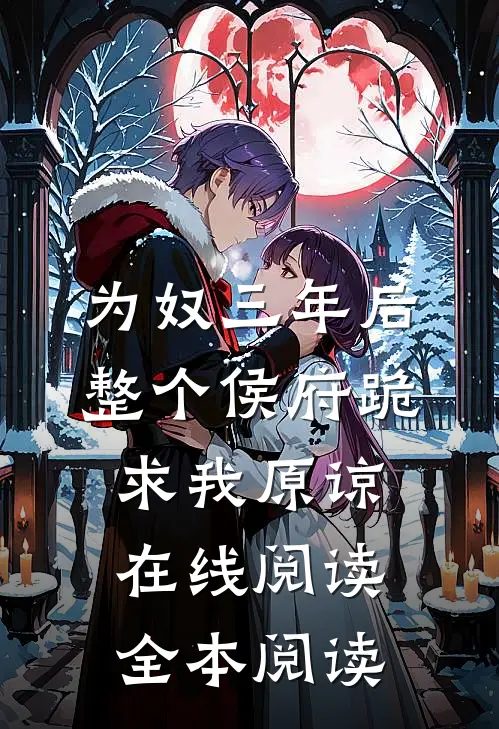为奴三年后，整个侯府跪求我原谅在线阅读全本阅读
