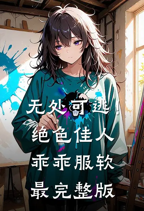 无处可逃！绝色佳人乖乖服软最完整版
