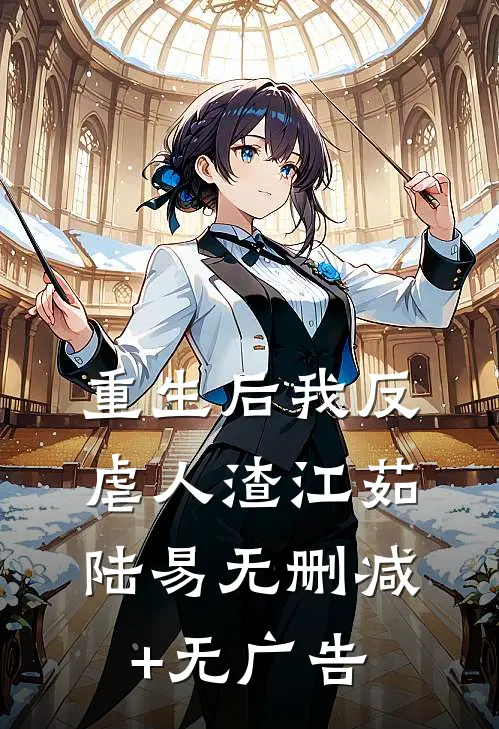 重生后我反虐人渣江茹陆易无删减+无广告