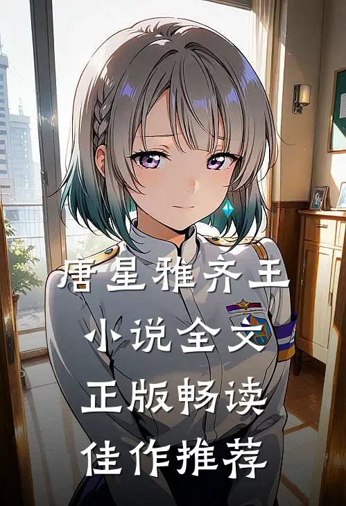 唐星雅齐王小说全文正版畅读佳作推荐