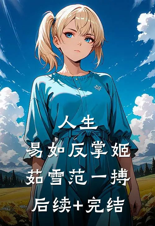 人生，易如反掌姬茹雪范一搏后续+完结