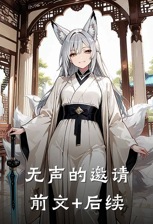 无声的邀请前文+后续