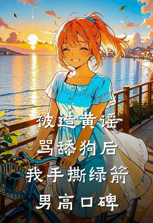被造黄谣骂舔狗后，我手撕绿箭男高口碑